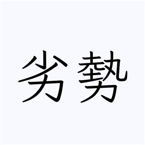 劣勢|「劣勢」の意味や使い方 わかりやすく解説 Weblio辞書